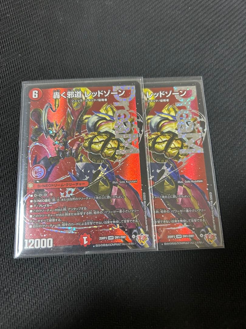 轟く邪道レッドゾーン　2枚　おまけ付き