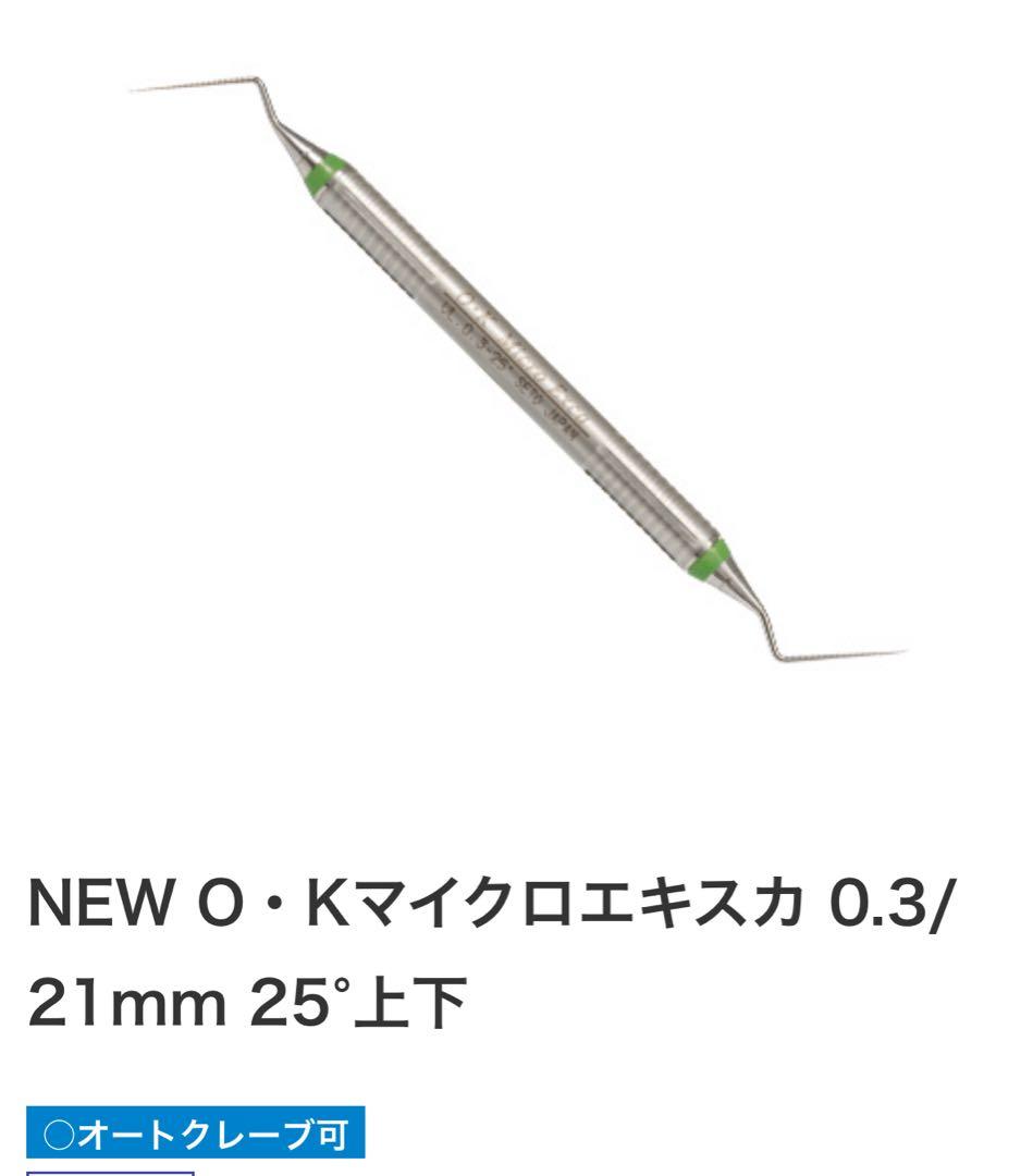 未開封　ＯＫマイクロエキスカ　3本セット