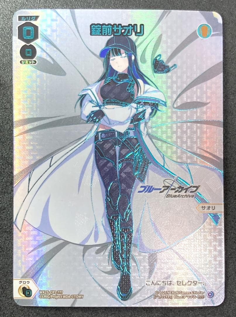 WX25-CP1-???　錠前サオリ　ブルアカ　おやすみルリグ