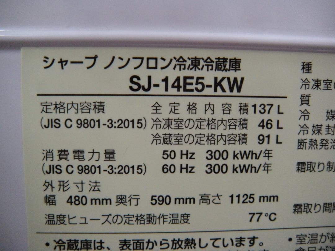 24★2ドアノンフロン冷凍冷蔵庫 137L★SJ-14E5-KW★2018年製