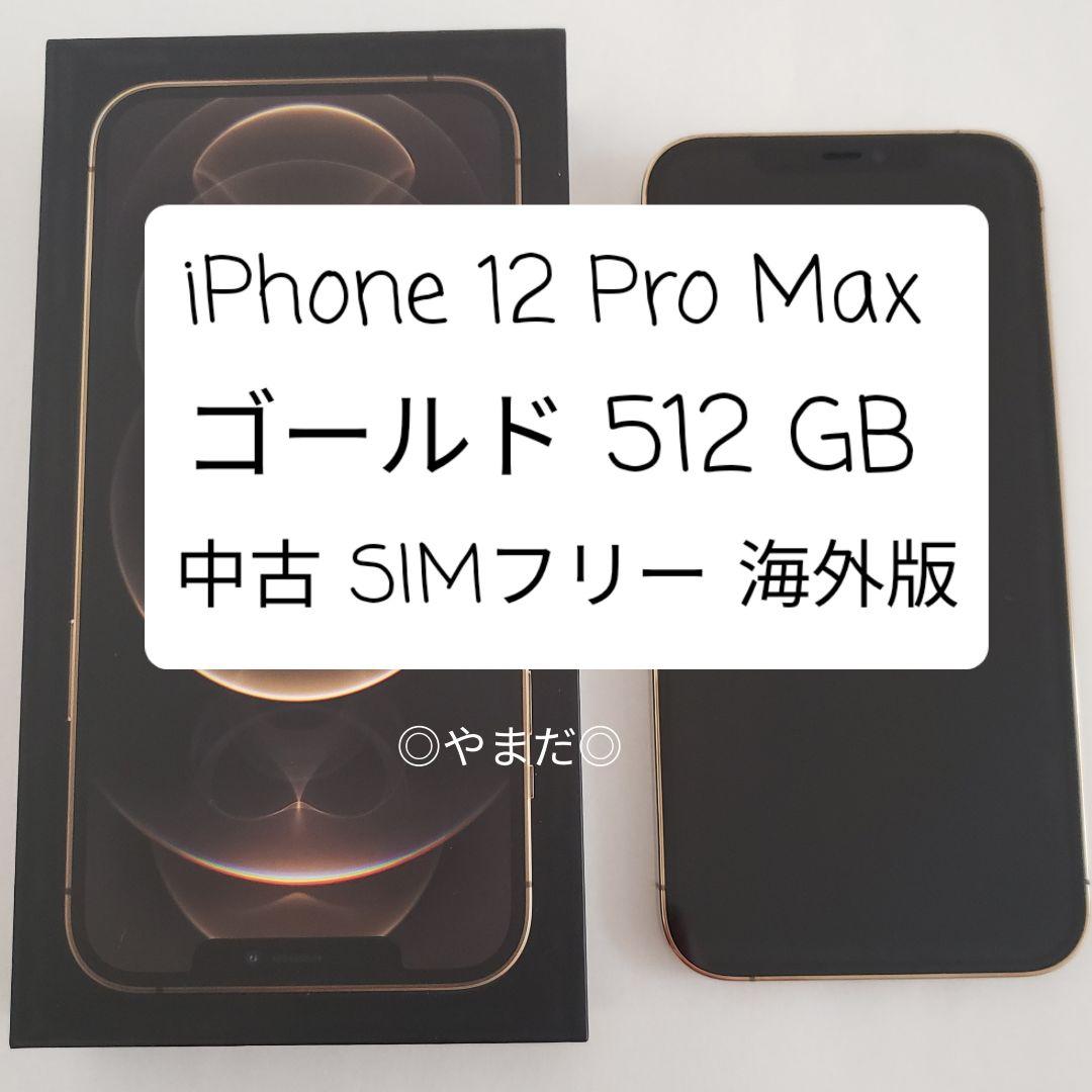 iPhone 12 Pro Max ゴールド 512GB 海外版 SIMフリー