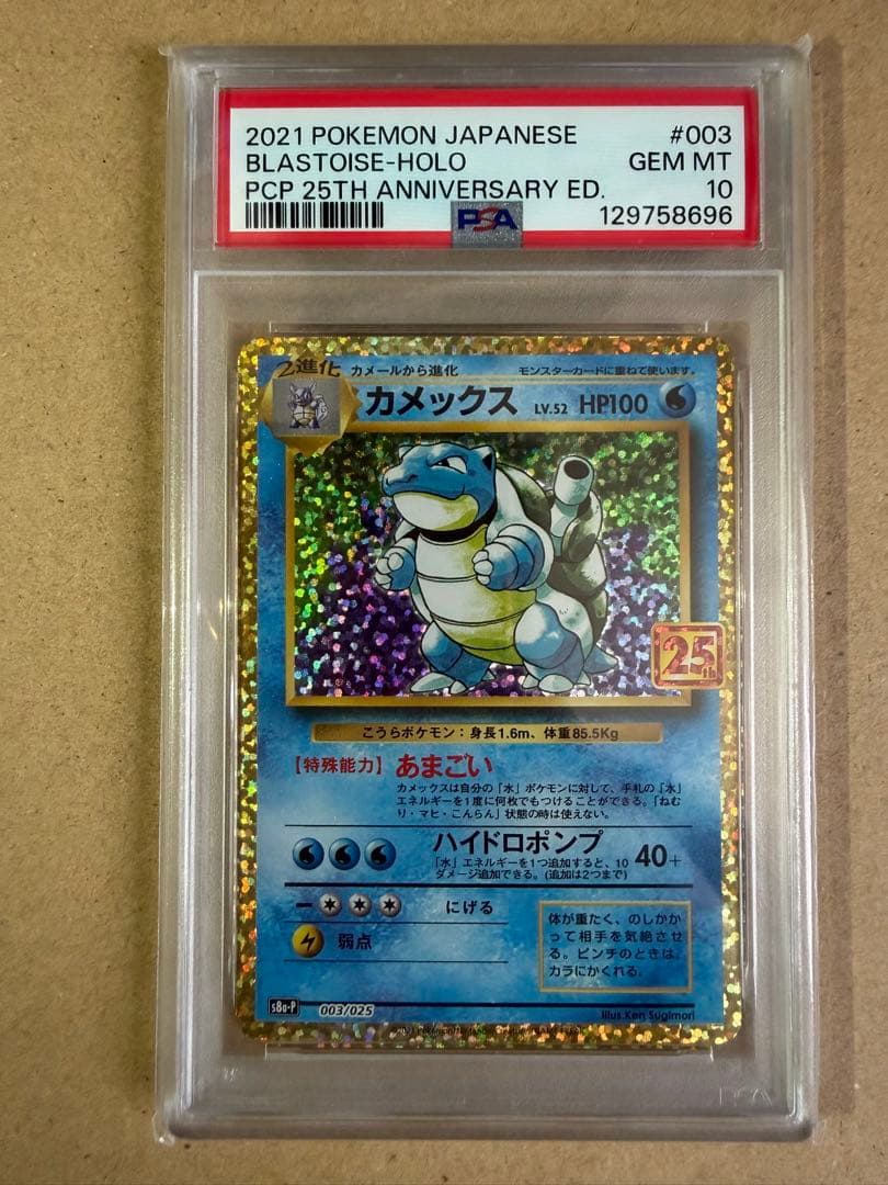 カメックス 25th PSA10