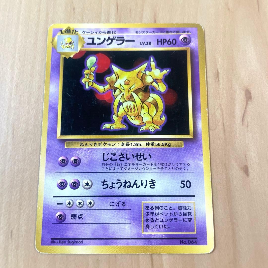 【希少】マークなし 初版 旧裏 ポケモンカード ユンゲラー