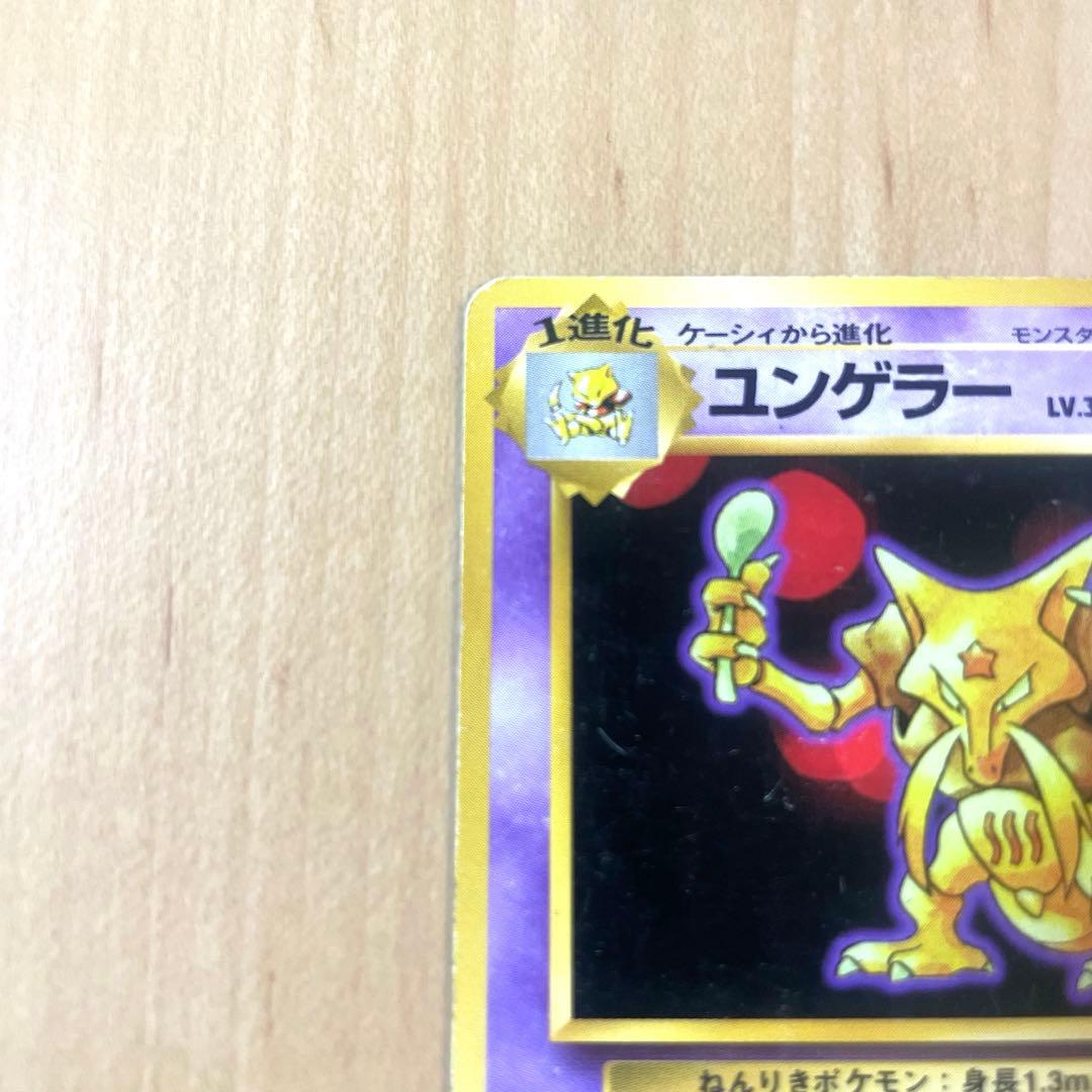 【希少】マークなし 初版 旧裏 ポケモンカード ユンゲラー