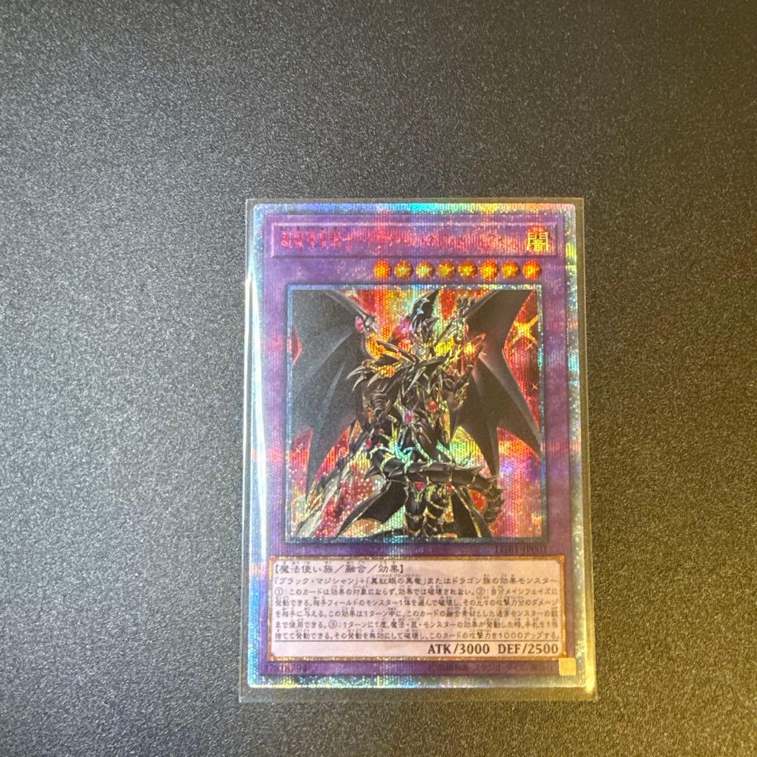 超魔導竜騎士-ドラグーン・オブ・レッドアイズ　20th