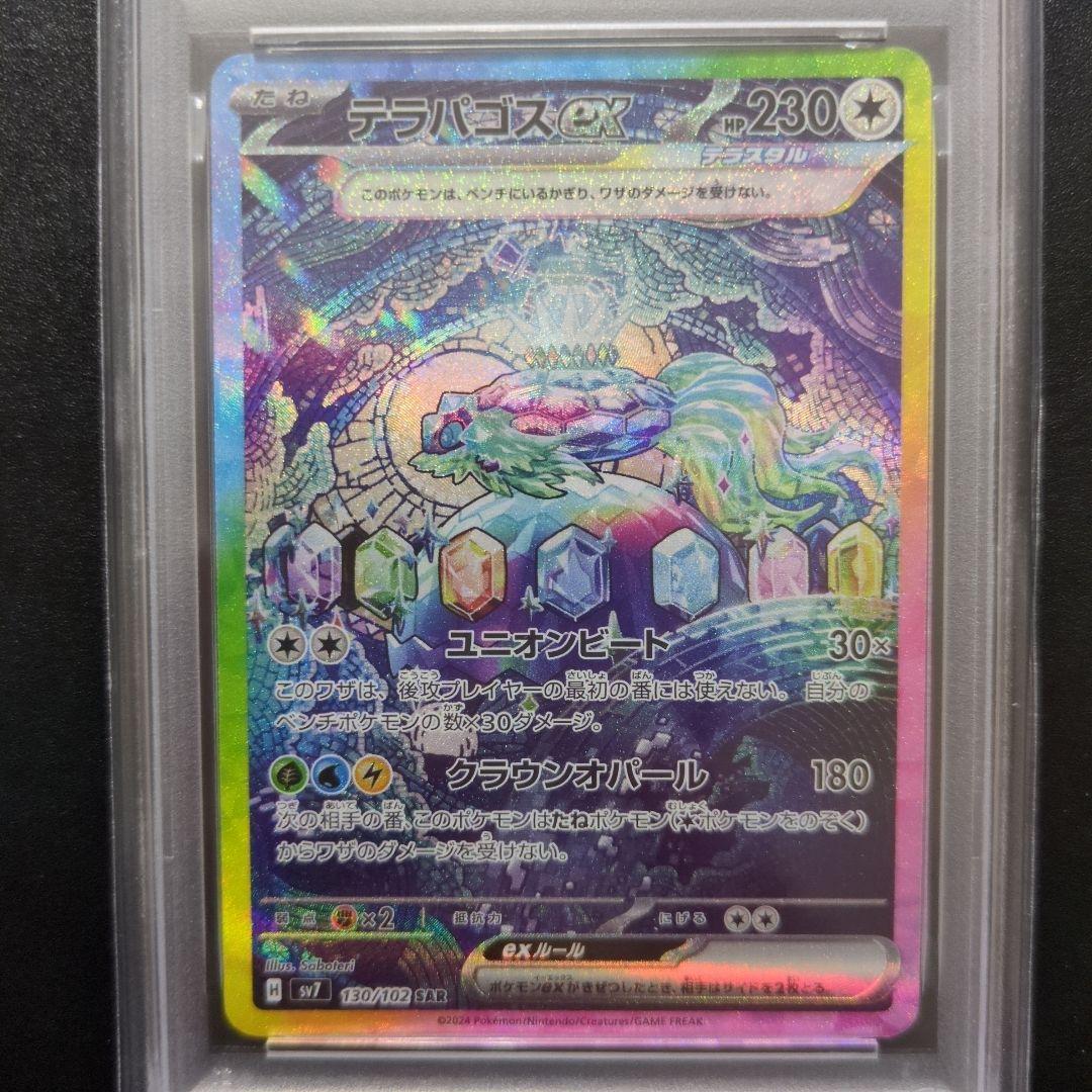 PSA10 2連番テラパゴスex SAR SV7 ステラミラクル 130/102