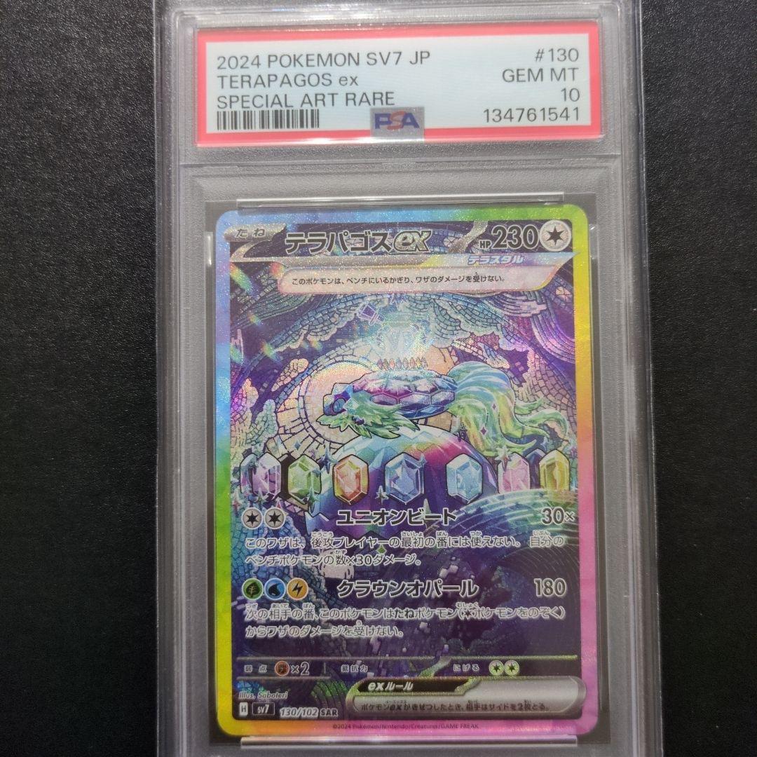 PSA10 2連番テラパゴスex SAR SV7 ステラミラクル 130/102