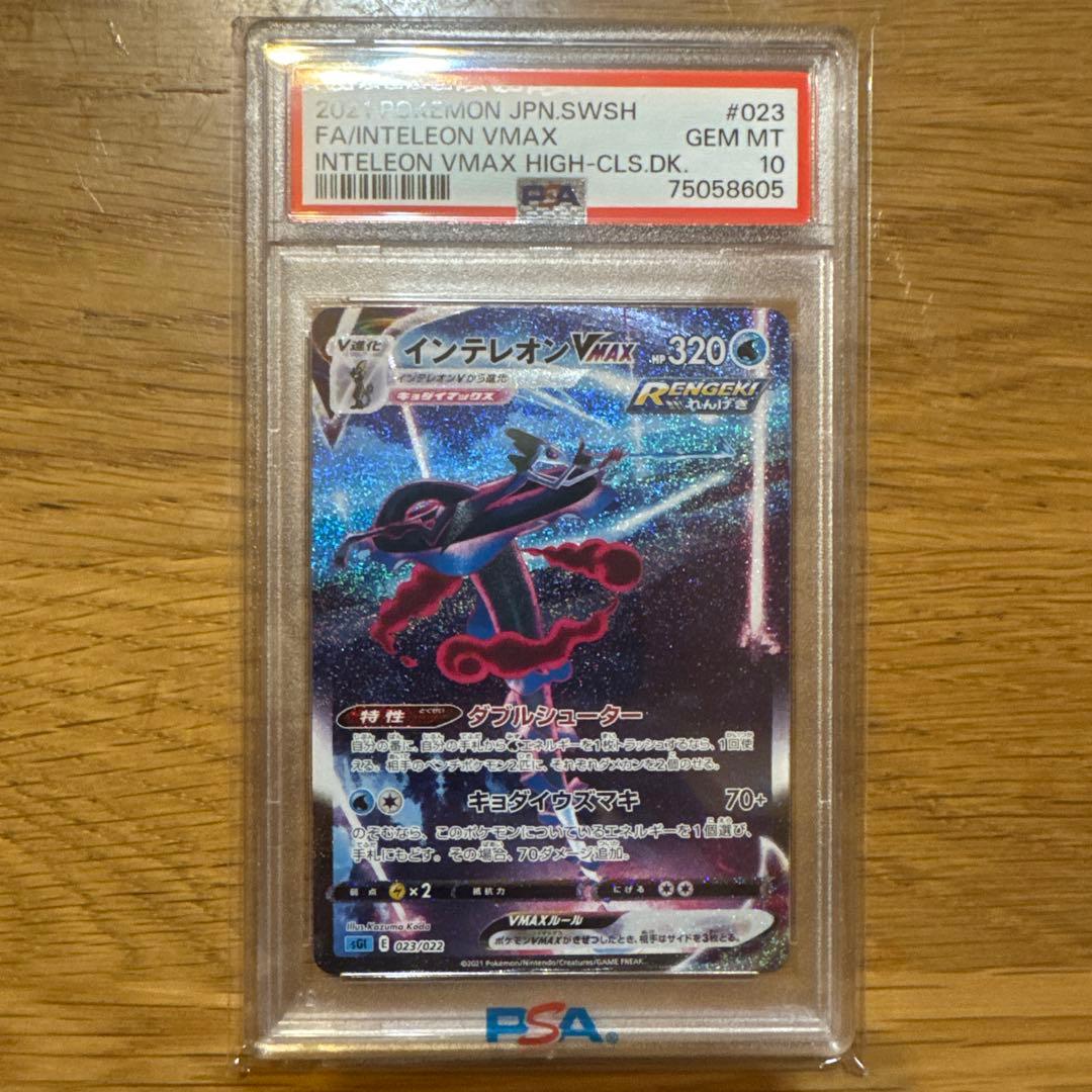 ポケモンカード　インテレオンvmax sa psa10