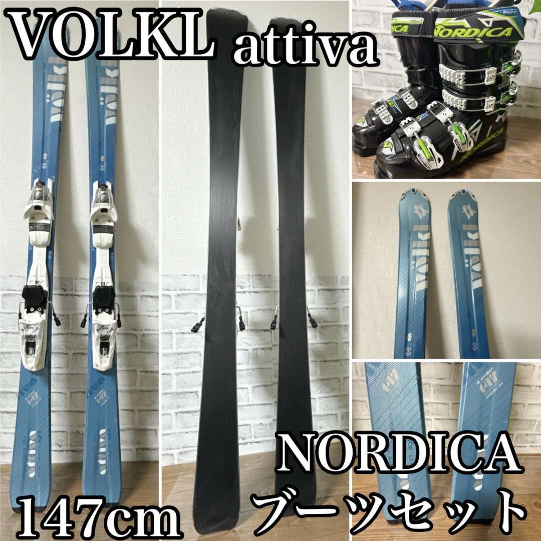 VOLKL attiva 147cm NORDICA ブーツセット スキー板