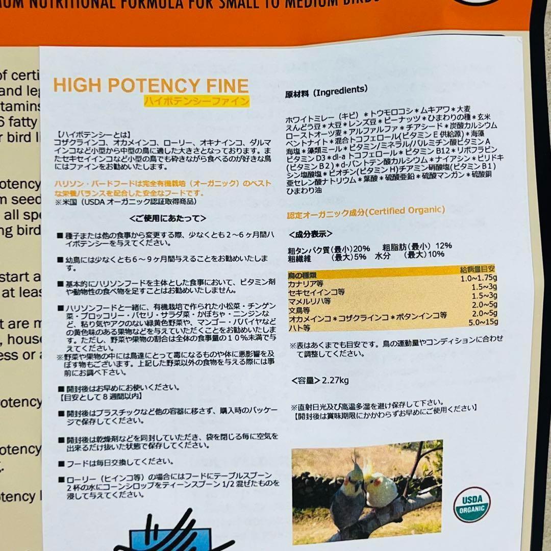 ハリソンバードフード ハイポテンシーファイン 小粒 2.27kg (5lb)