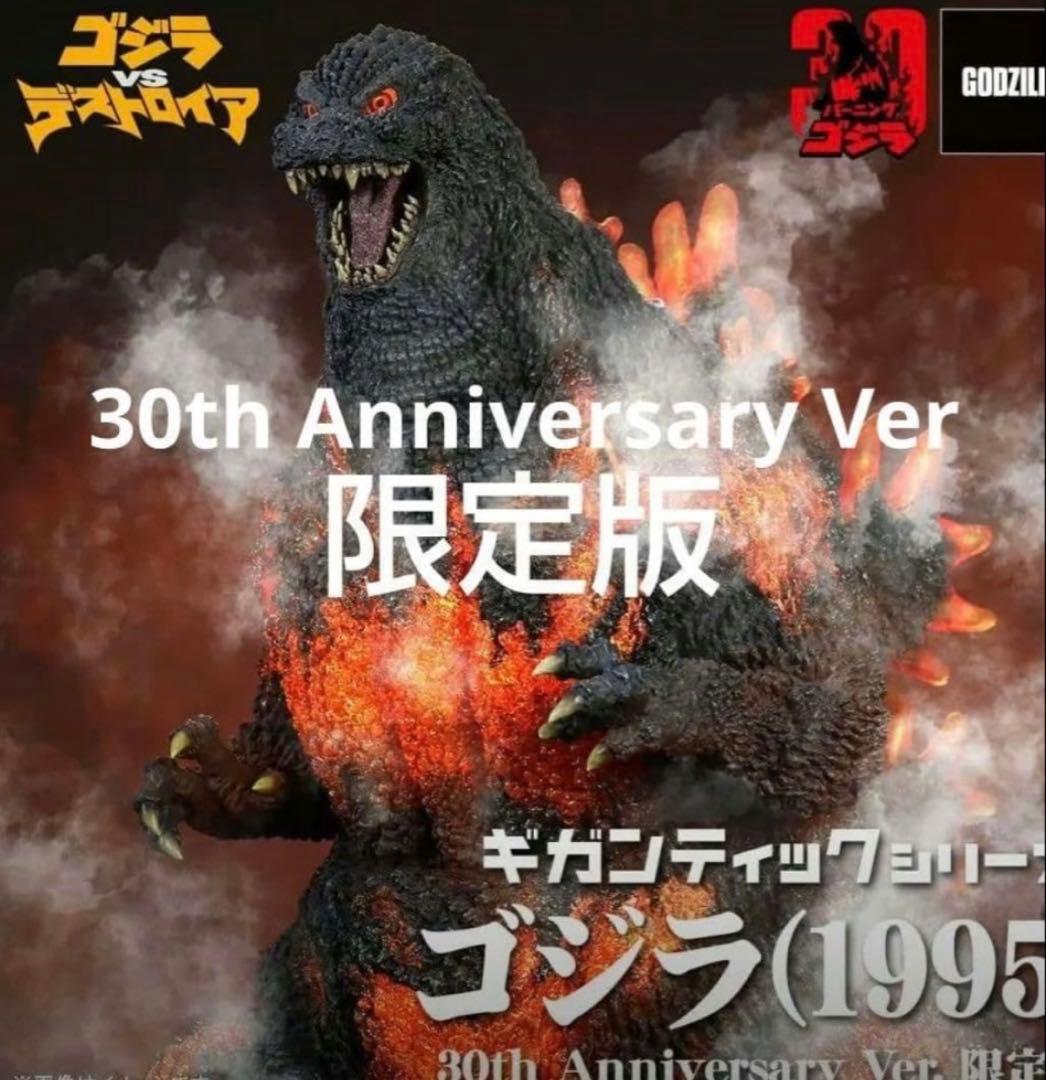 ギガンティックシリーズ ゴジラ1995　30th Anniversary Ver