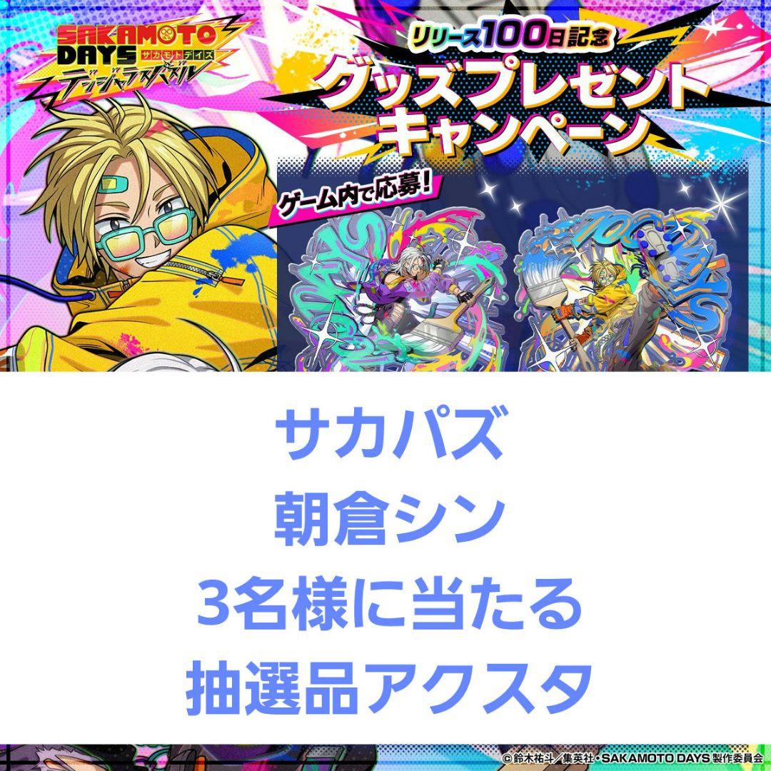 サカパズ 100DAYS 朝倉シン 当選品