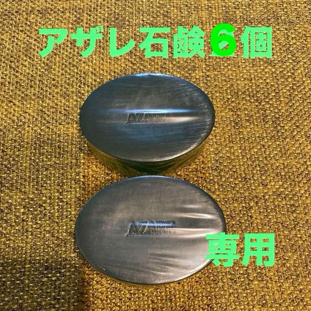 【みきぷるーん】アザレ化粧品洗顔石鹸６個他