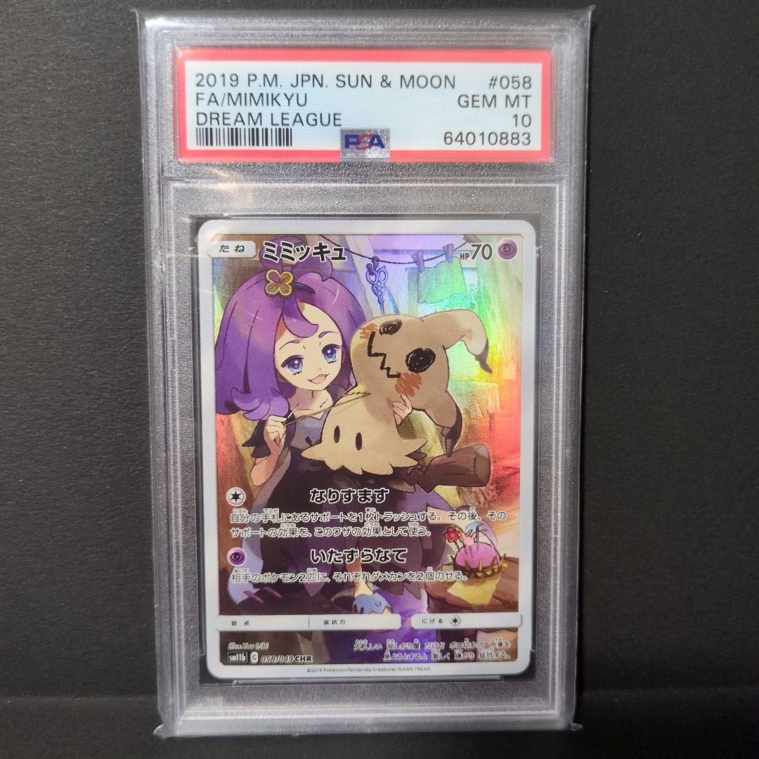 【ニク様】【PSA10】ミミッキュ CHR