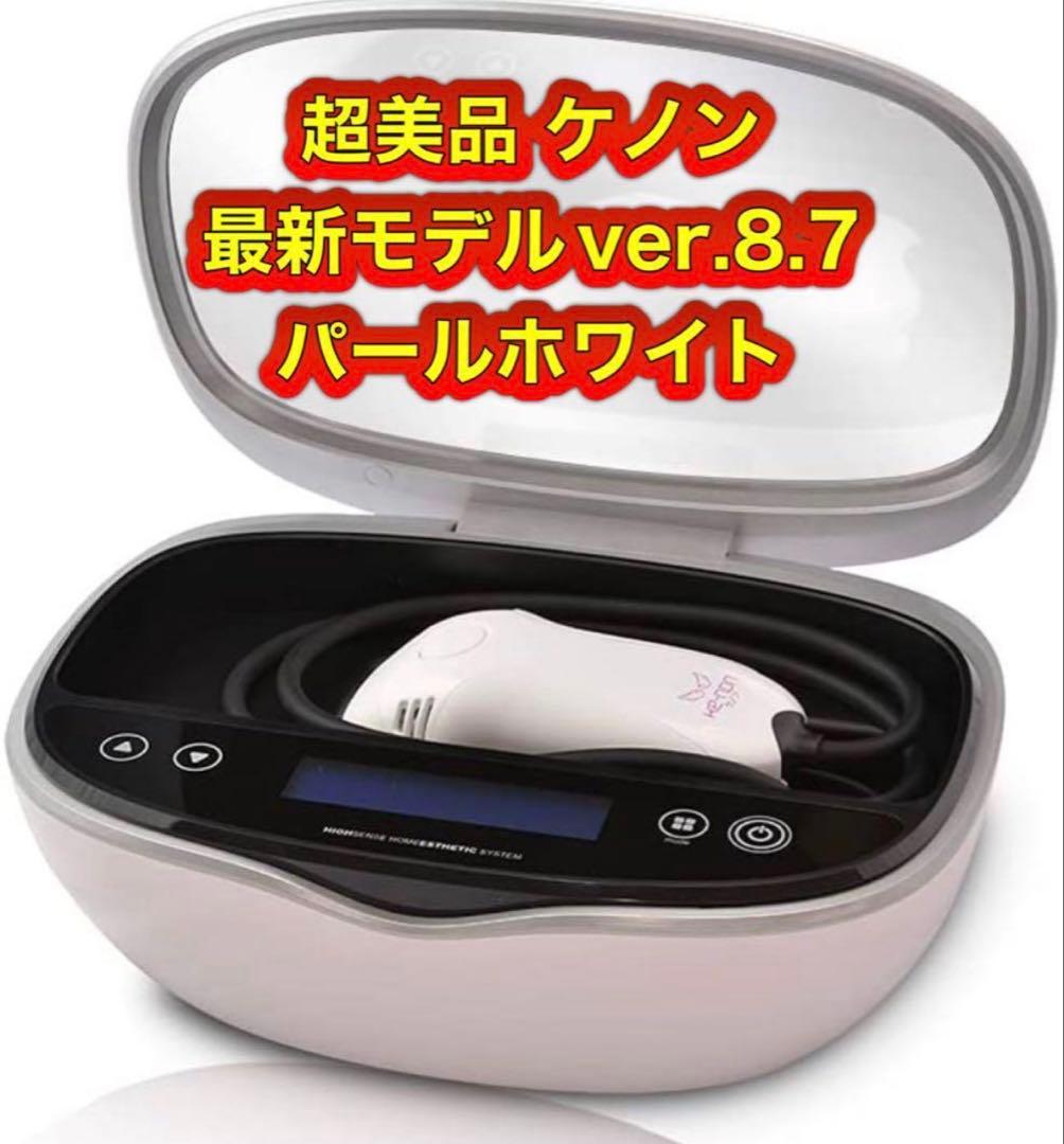 超美品 最新ver.8.7 ケノン 脱毛器 美顔器 パールホワイト