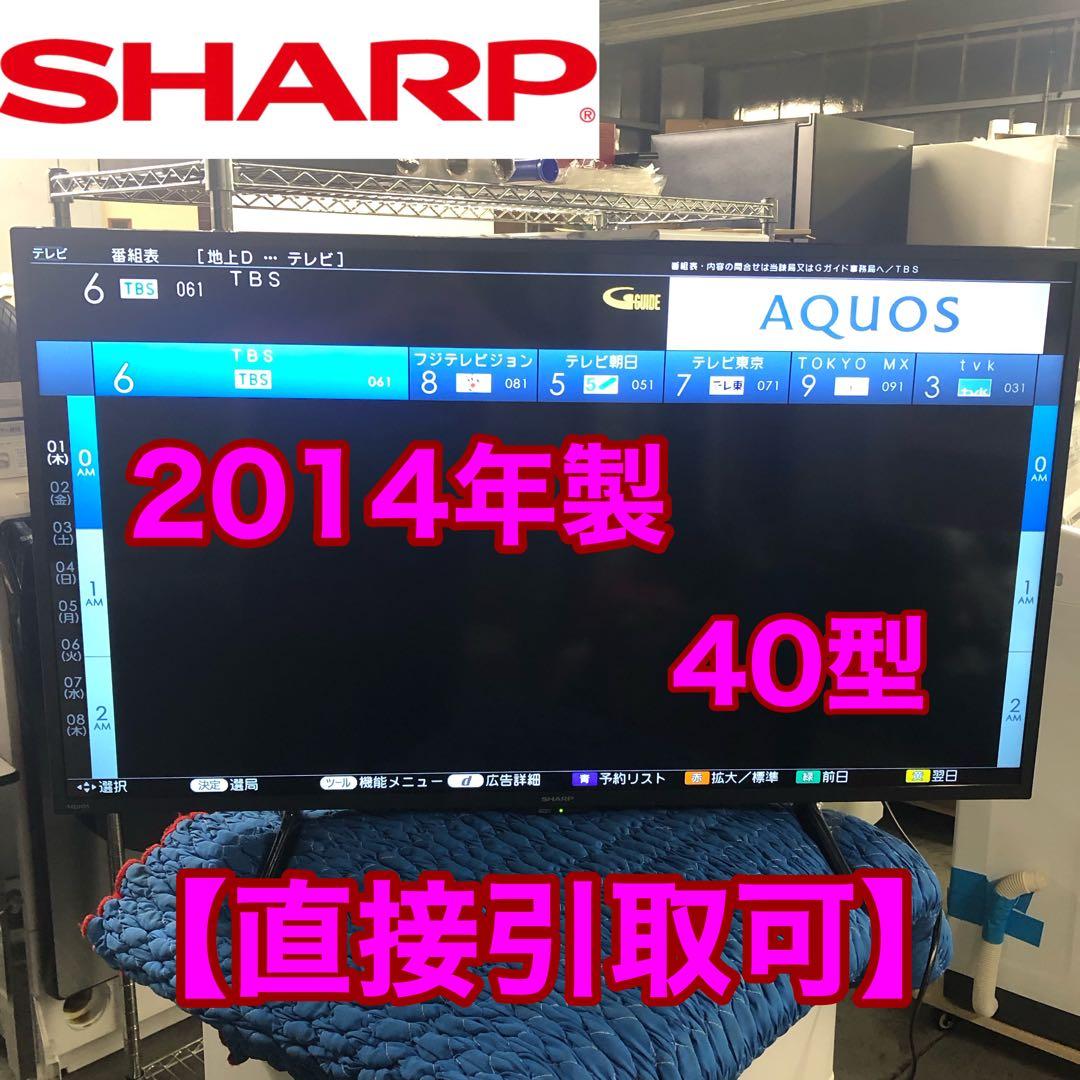 2014年製 SHARP シャープ 40V型 液晶テレビ LC-40H11