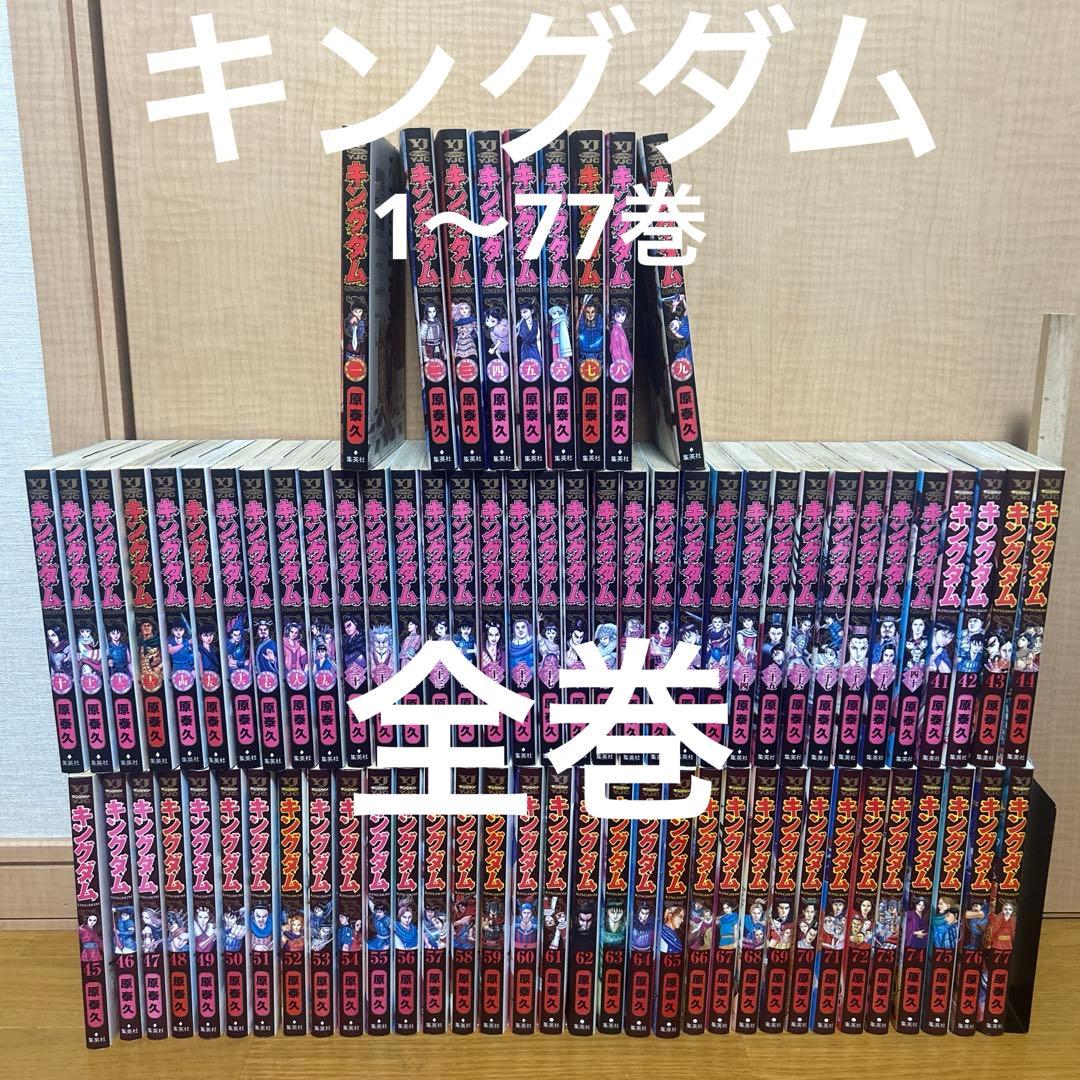 キングダム 1～77巻 全巻