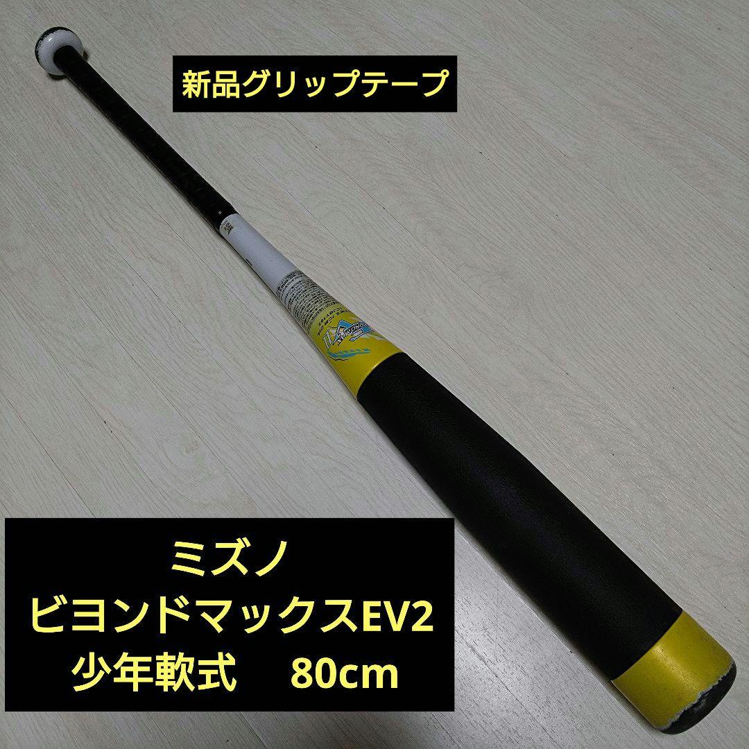 ミズノ ビヨンドマックスEV2 80cm 少年軟式 即戦力 バット
