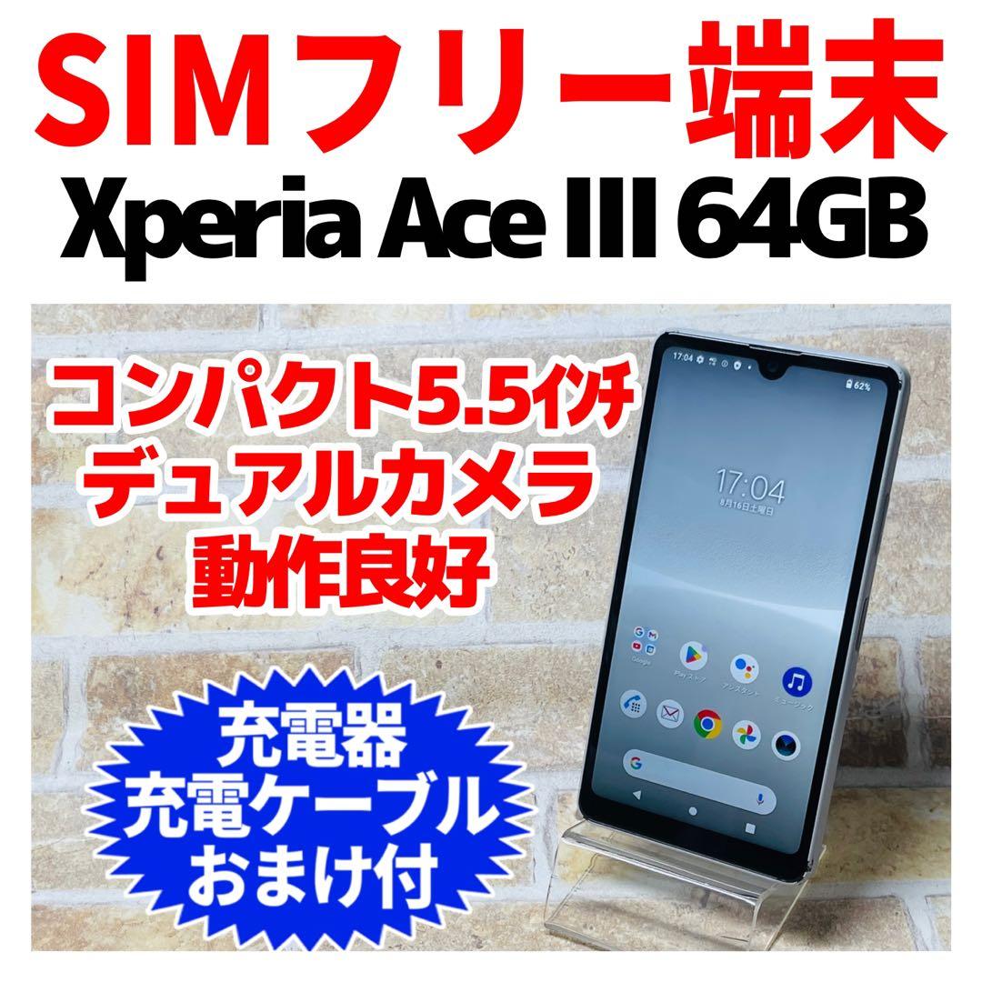 SIMフリー Xperia AceⅢ 64GB グレー G-262 電池良好