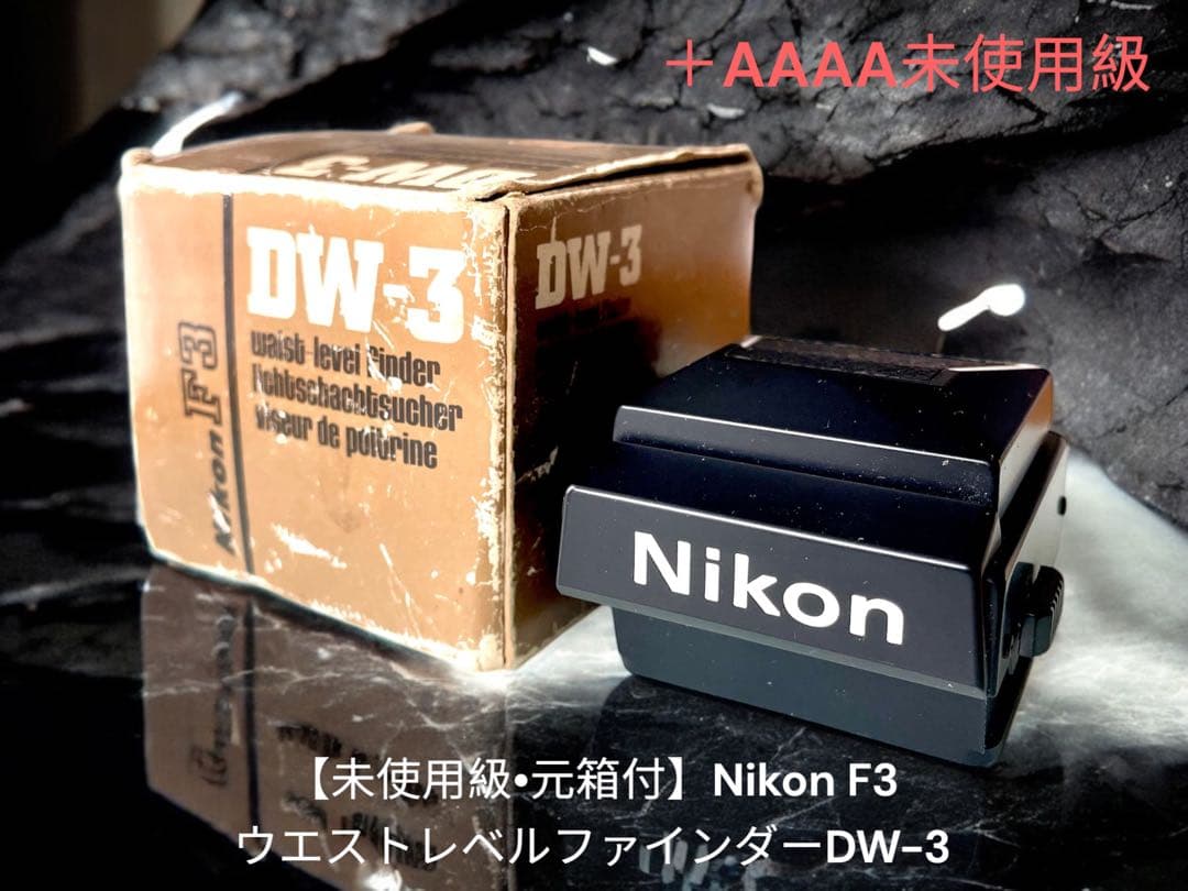 【元箱付•未使用級】 ニコン Nikon DW-3 F3用ウエストレベル