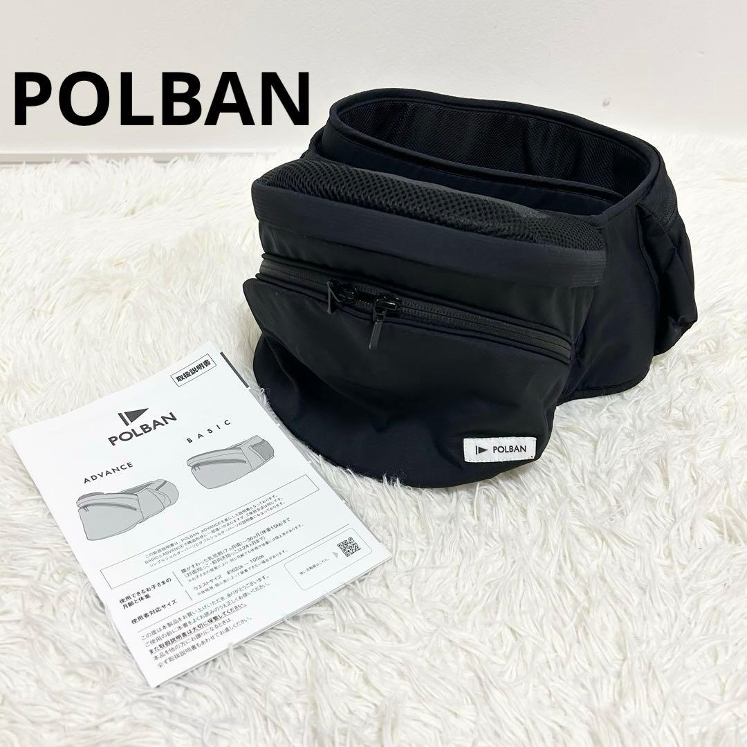 【極美品】ポルバン　アドバンス　ヒップシート　ブラック
