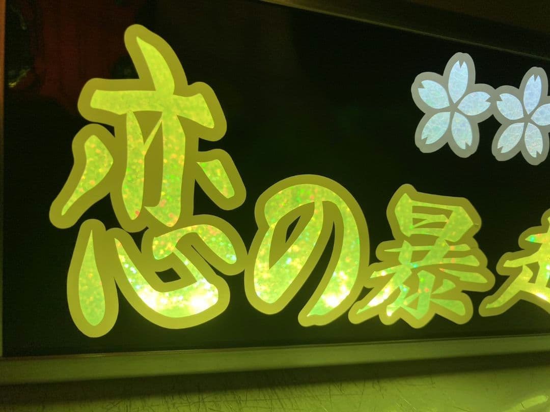 ワンマンアンドン トラック野郎