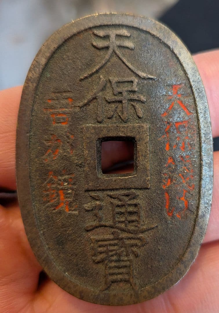 大*生様 天保通宝