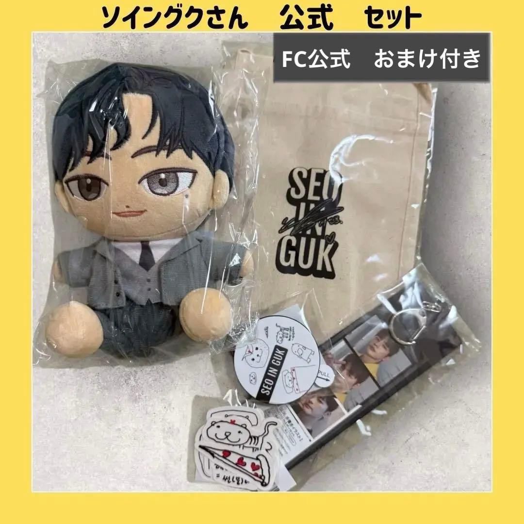 ソイングク SEOINGUK　FC限定グッズセット　ぬいぐるみ　FCおまけ付き