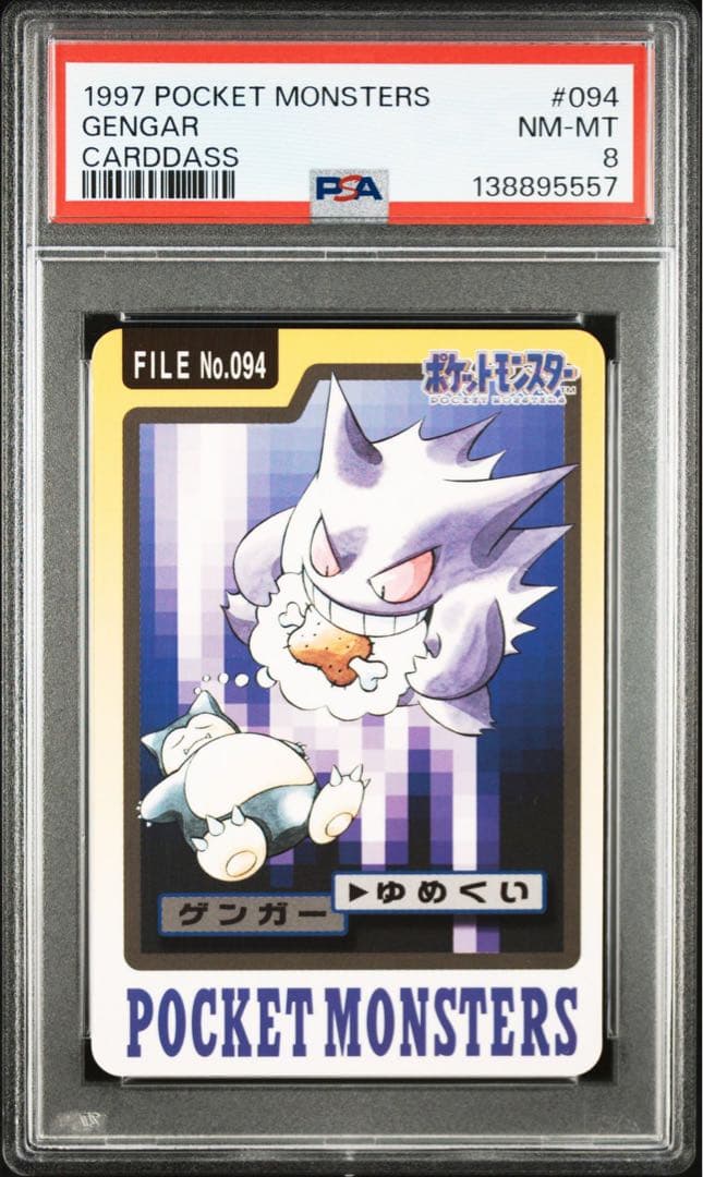 ゲンガー カードダス　psa8 1997