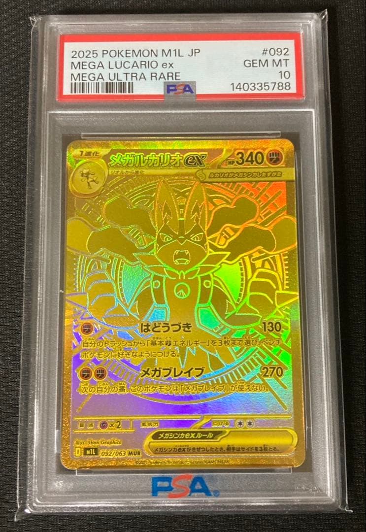 【PSA10】メガルカリオex MUR ポケモンカード メガブレイブ ポケカ