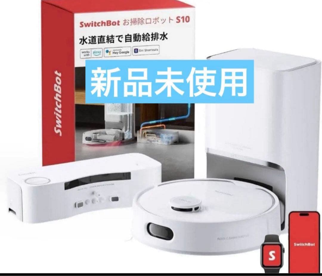 【新品未使用】SwitchBot お掃除ロボット S10