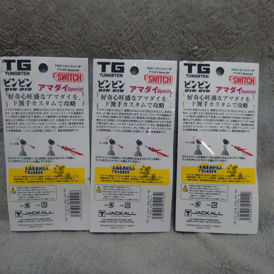 ジャッカル　TGビンビンスイッチ150g　アマダイスペシャル　3個セット