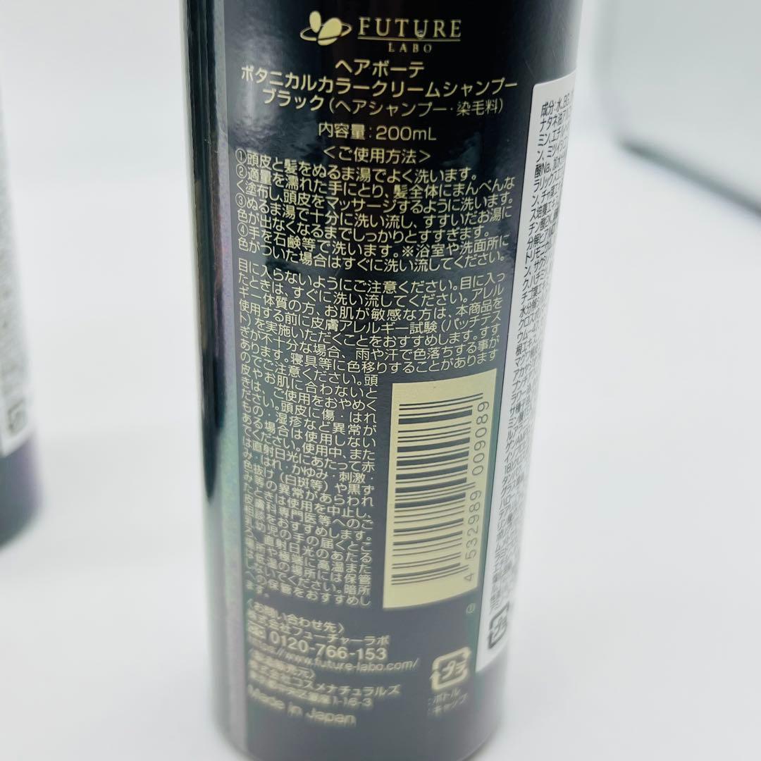 ヘアボーテ ボタニカルカラークリームシャンプー 200ml×3本 未使用