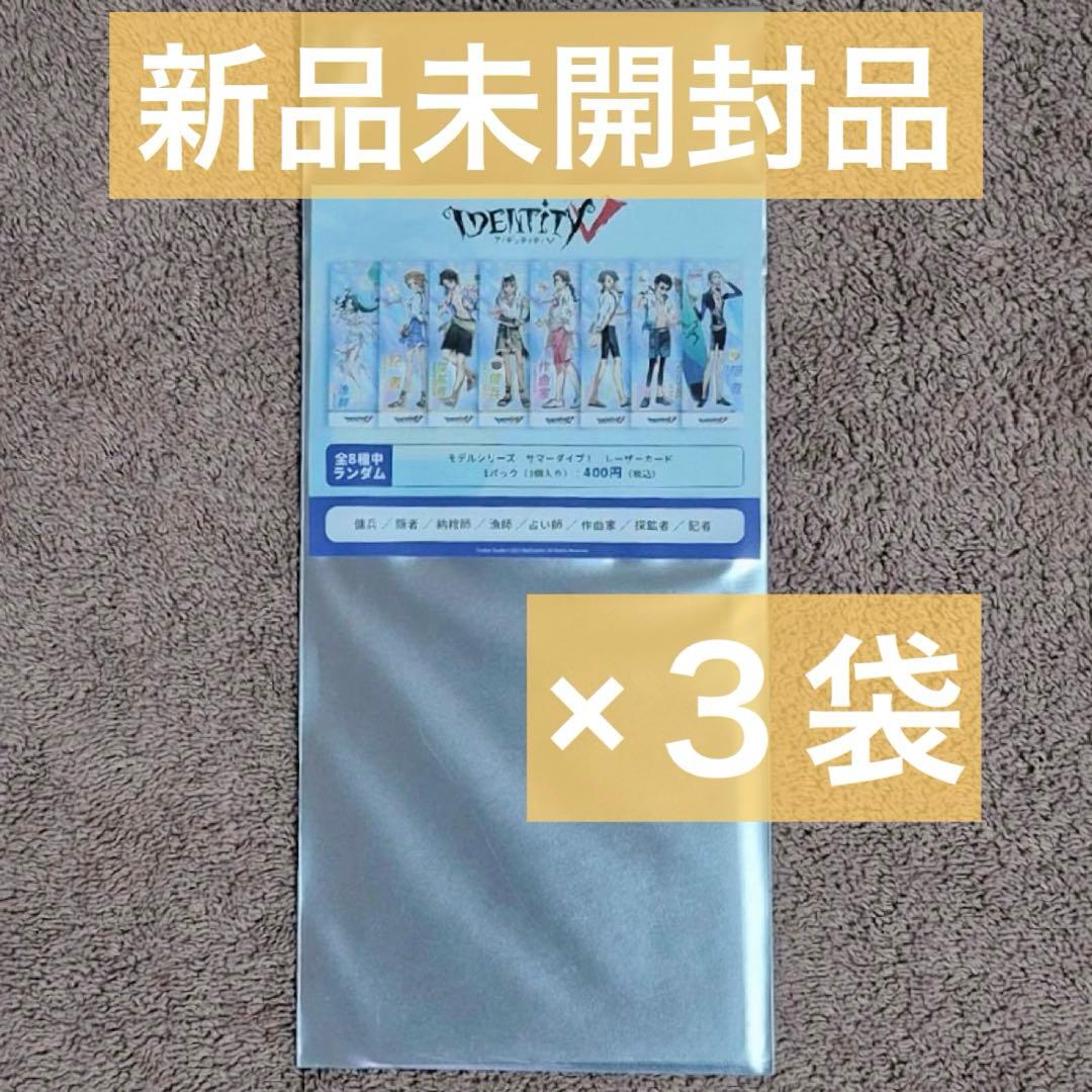 第五人格 C102 モデルシリーズ サマーダイブ！ランダム レーザーカード ３袋