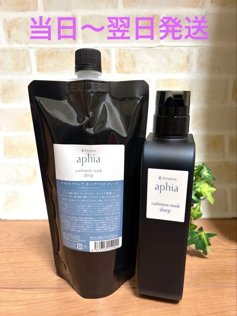 アマトラアフィアカシミヤマスクディープトリートメント500g【空ボトルセット】