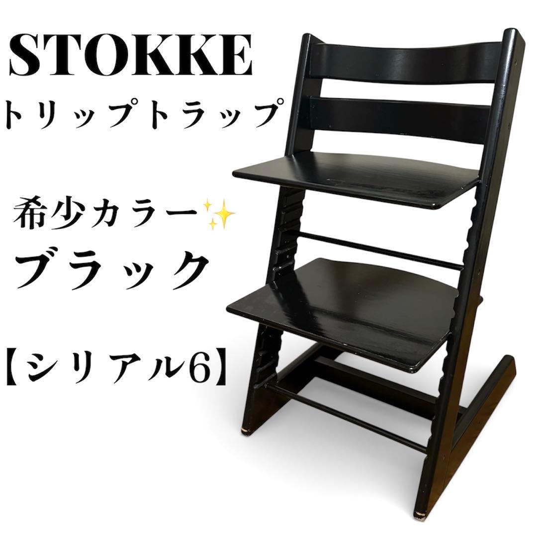 【希少カラー】 STOKKE ストッケ トリップトラップ シリアル6 S/N6