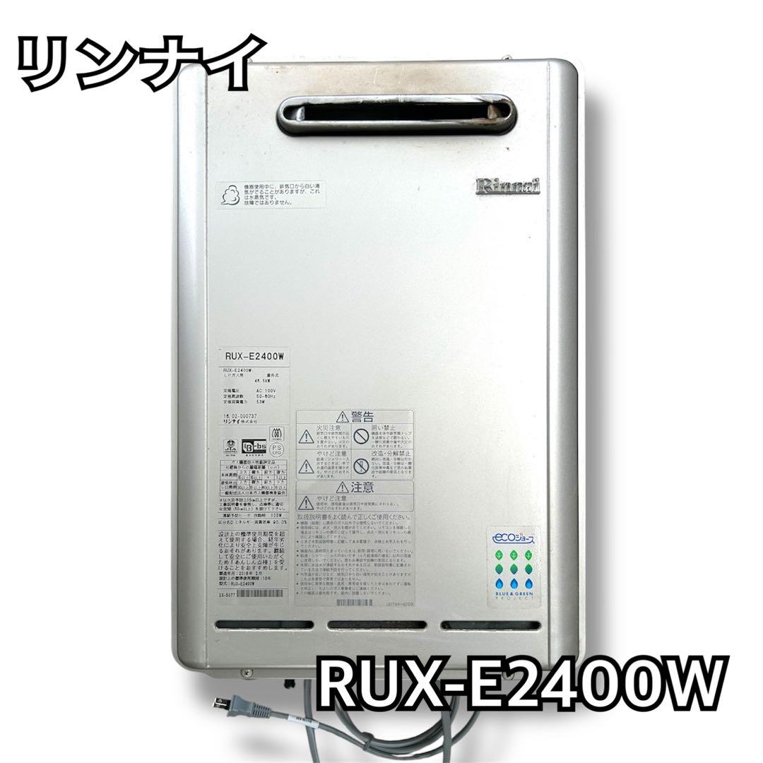リンナイ RUX-E2400W 給湯器　給湯専用　家庭用 プロパン用