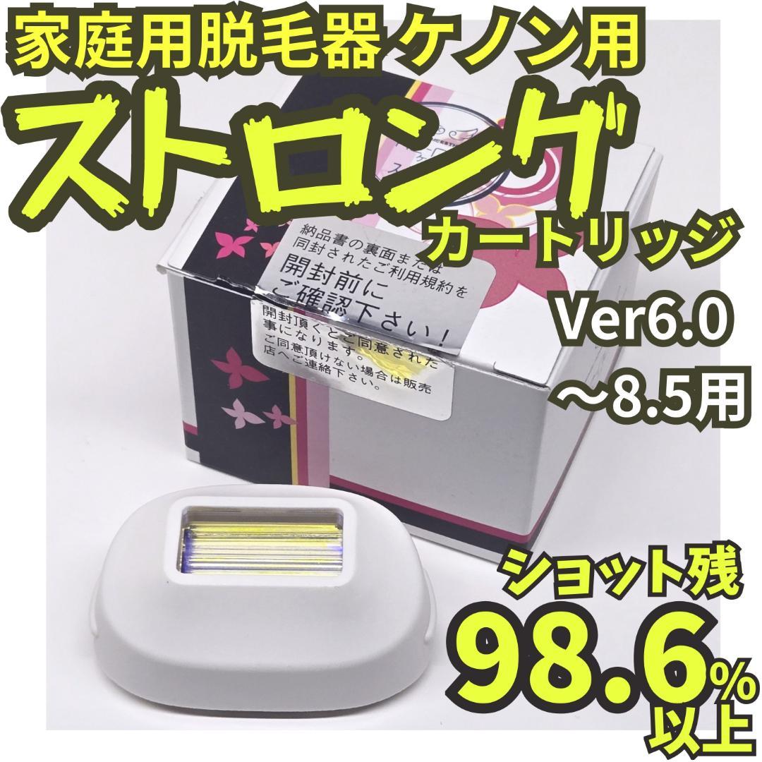 【残98.6%以上】脱毛器 ケノン用 ストロングカートリッジ Ver6～8.5用