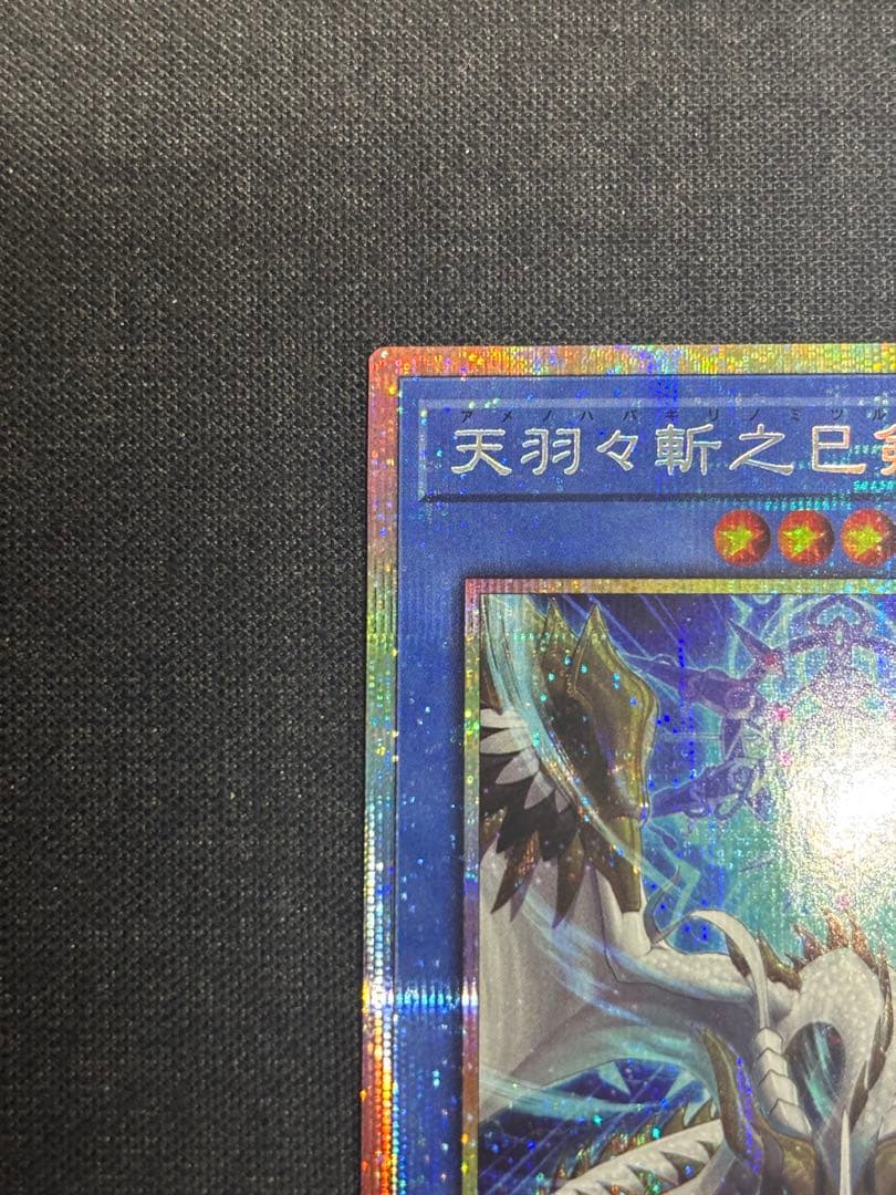 遊戯王 天羽々斬之巳剣 アメノハバキリノミツルギ　プリズマティックシークレット