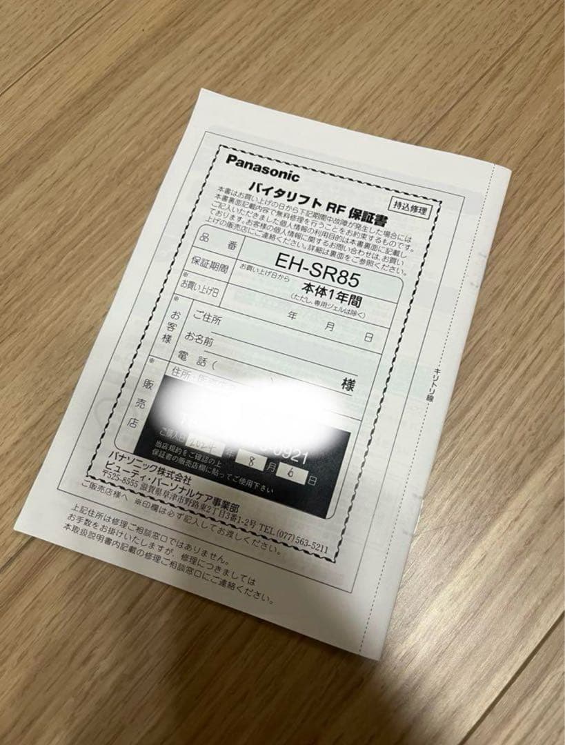 パナソニック　バイタリフトRF EH-SR85