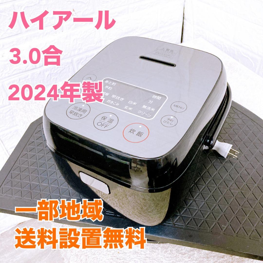 B09274 ハイアール 炊飯器 3合炊き