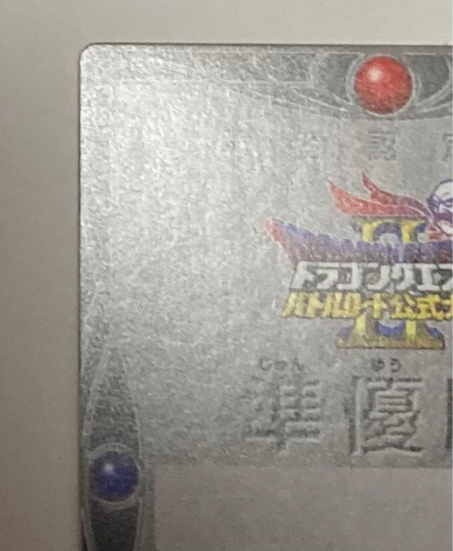 ドラゴンクエスト　モンスターバトルロード　準優勝　記念カード