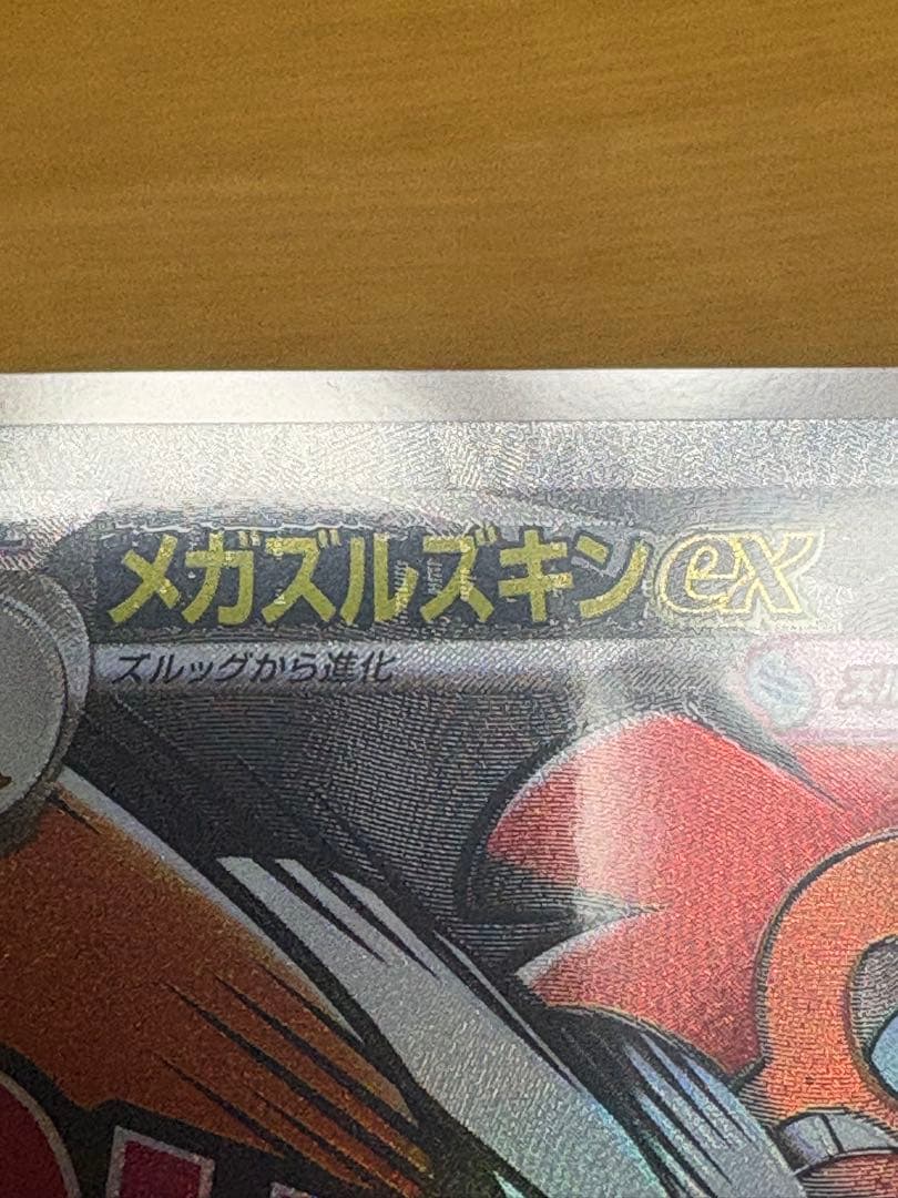 メガドリームex ポケモンカード　メガカイリューex 中国語　箔押し　エラー