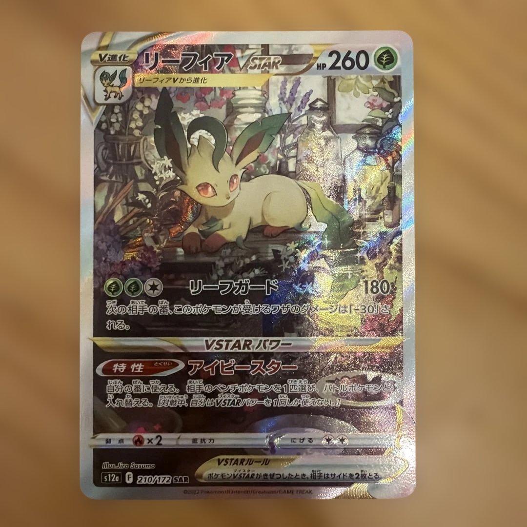 リーフィア V star SAR