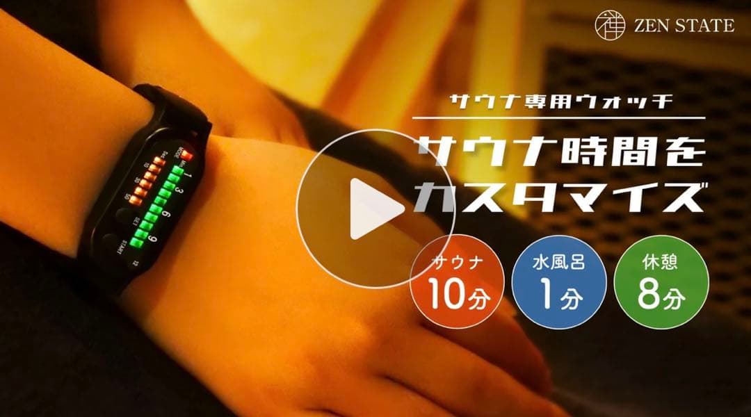 ZEN STATE サウナ専用ウォッチ　ととのいタイマー