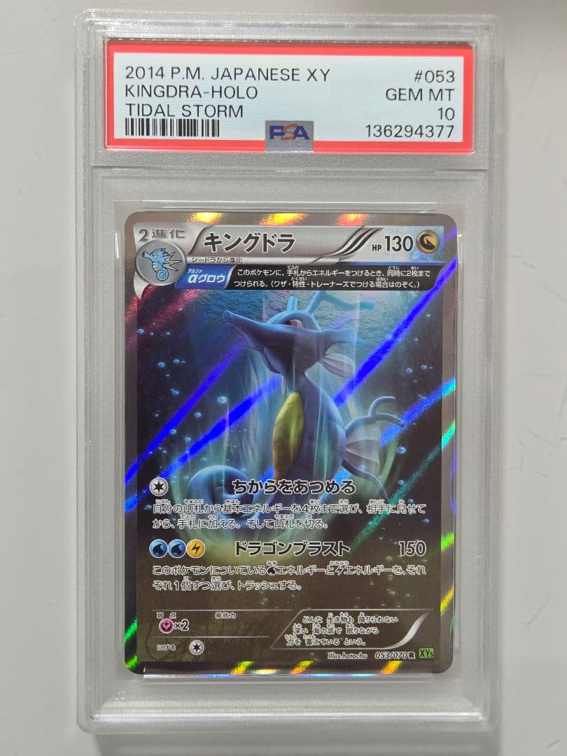 キングドラ　PSA10