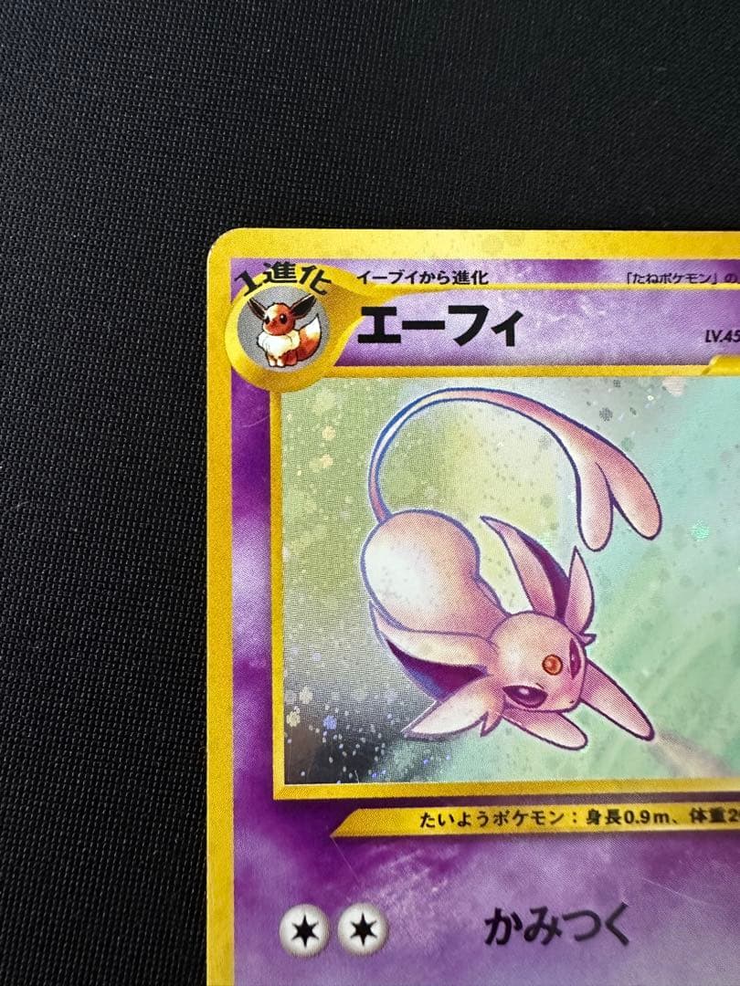 【旧裏】エーフィ★neo第2弾 遺跡をこえて