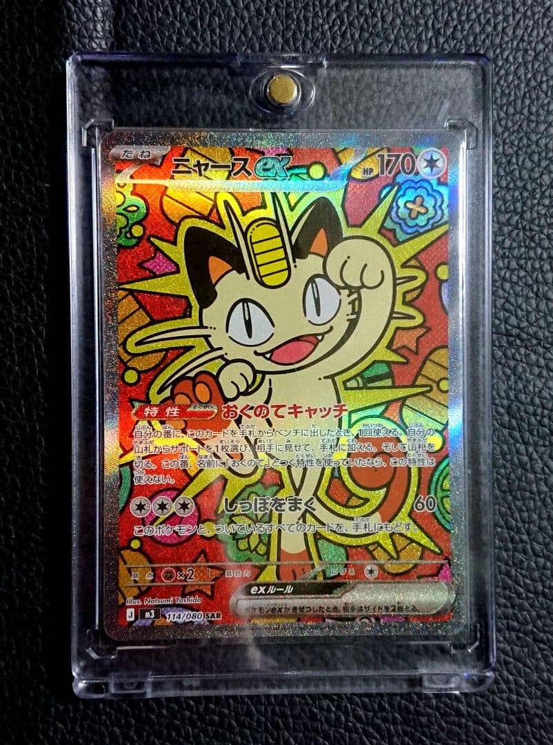 ポケカ ニャースex sar 【良品】 ムニキスゼロ