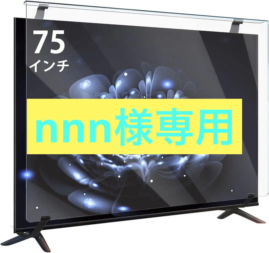 液晶テレビ保護パネル 75インチ テレビカバー アクリル製 保護プロテクター