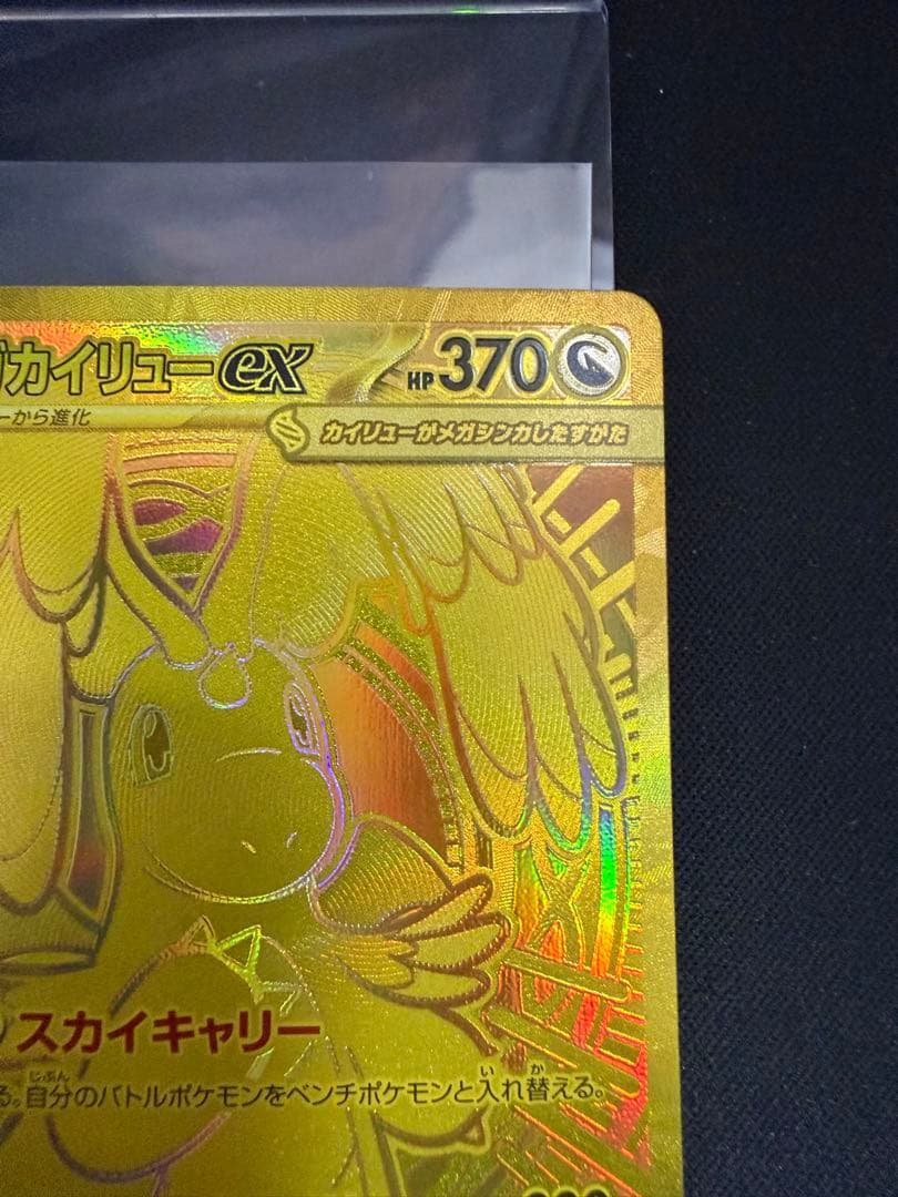 メガカイリューex MUR 250/193